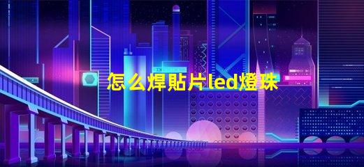 怎么焊貼片led燈珠