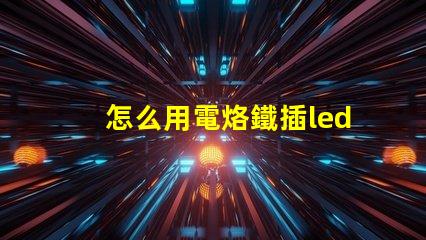 怎么用電烙鐵插led燈珠