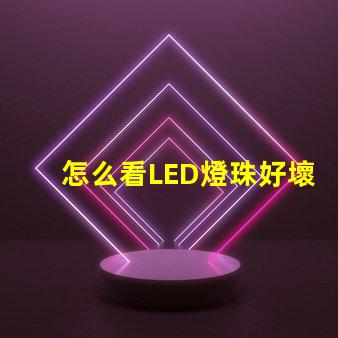 怎么看LED燈珠好壞