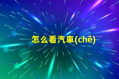 怎么看汽車(chē)led燈珠數(shù)量