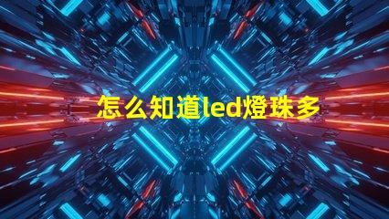 怎么知道led燈珠多少伏