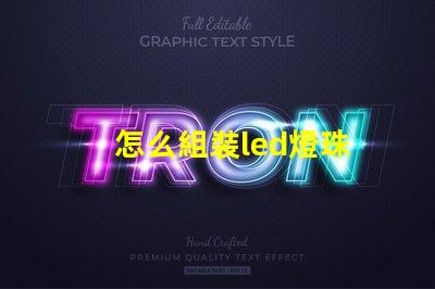 怎么組裝led燈珠