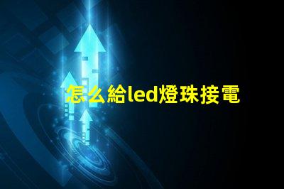 怎么給led燈珠接電阻