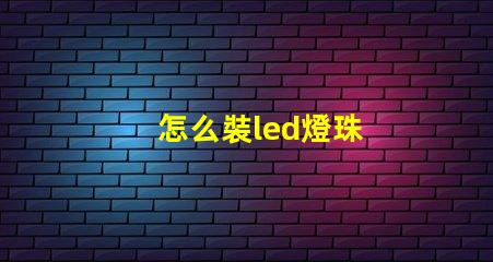 怎么裝led燈珠