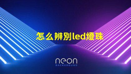怎么辨別led燈珠