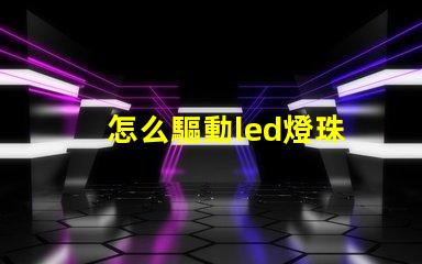 怎么驅動led燈珠