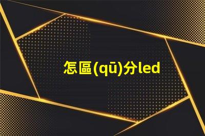 怎區(qū)分led燈珠