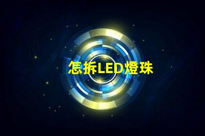 怎拆LED燈珠