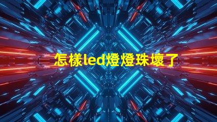 怎樣led燈燈珠壞了