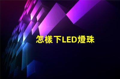 怎樣下LED燈珠