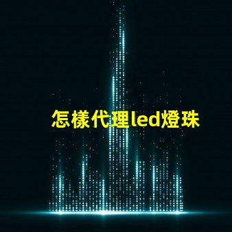 怎樣代理led燈珠