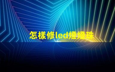 怎樣修led燈燈珠