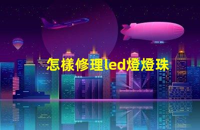 怎樣修理led燈燈珠