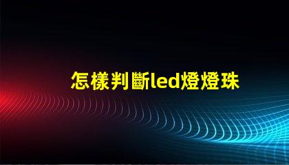 怎樣判斷led燈燈珠好壞
