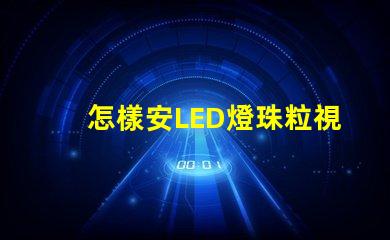 怎樣安LED燈珠粒視頻
