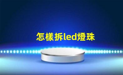怎樣拆led燈珠