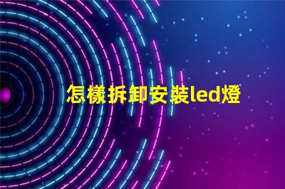 怎樣拆卸安裝led燈珠
