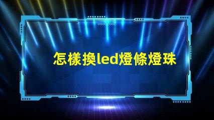 怎樣換led燈條燈珠