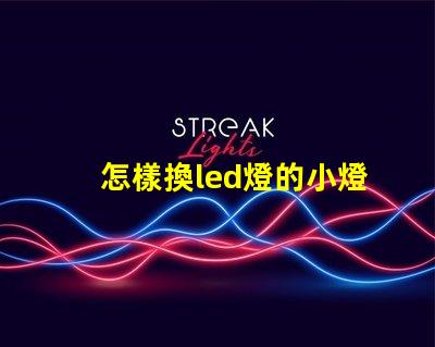 怎樣換led燈的小燈珠