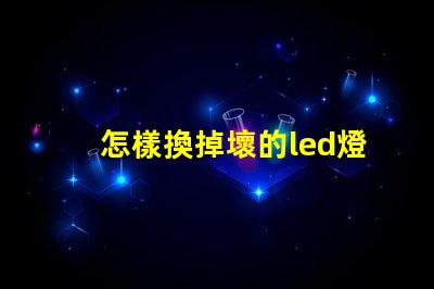 怎樣換掉壞的led燈珠