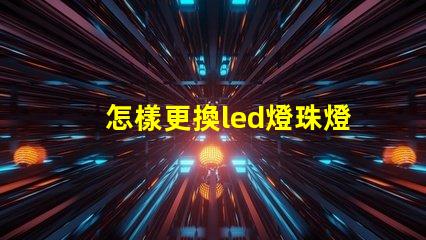 怎樣更換led燈珠燈條