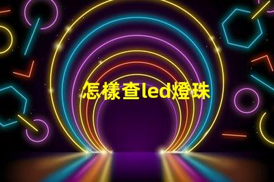 怎樣查led燈珠