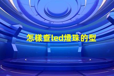 怎樣查led燈珠的型號