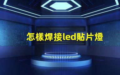 怎樣焊接led貼片燈珠