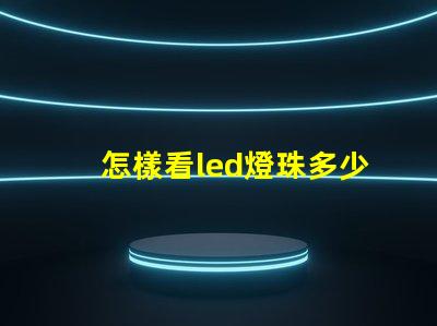 怎樣看led燈珠多少伏