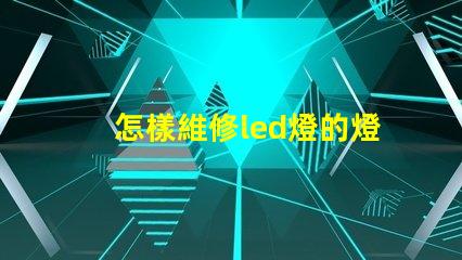 怎樣維修led燈的燈珠