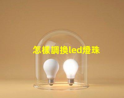 怎樣調換led燈珠