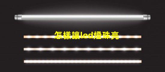 怎樣讓led燈珠亮