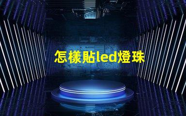 怎樣貼led燈珠