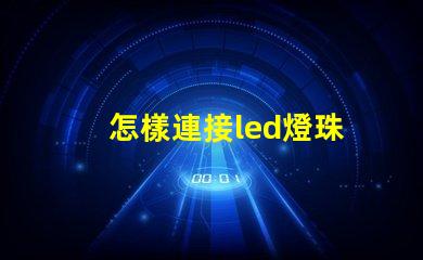 怎樣連接led燈珠