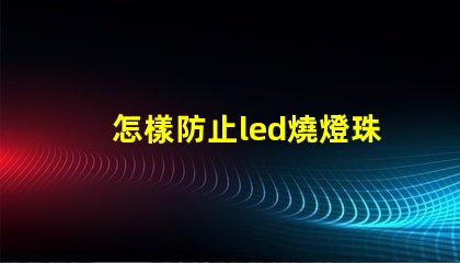 怎樣防止led燒燈珠