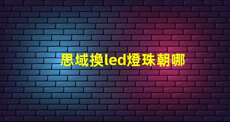 思域換led燈珠朝哪一邊