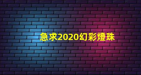 急求2020幻彩燈珠,打造璀璨夜景