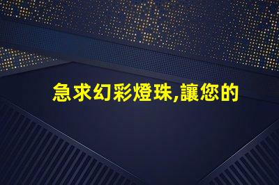 急求幻彩燈珠,讓您的裝飾品更添魅力