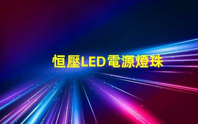 恒壓LED電源燈珠