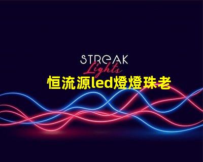 恒流源led燈燈珠老壞