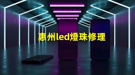 惠州led燈珠修理