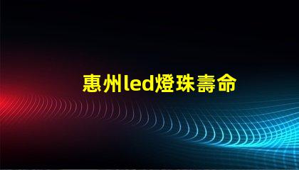 惠州led燈珠壽命