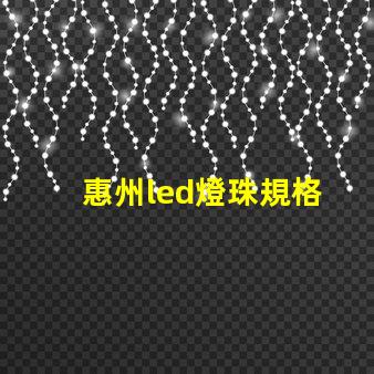 惠州led燈珠規格