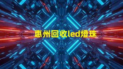 惠州回收led燈珠