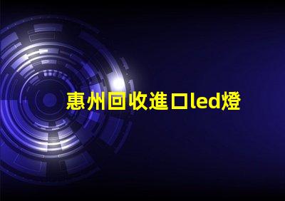 惠州回收進口led燈珠