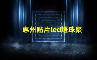 惠州貼片led燈珠聚光