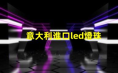 意大利進口led燈珠