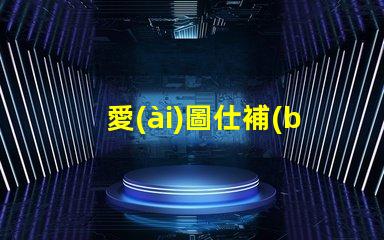 愛(ài)圖仕補(bǔ)光燈用的什么燈珠