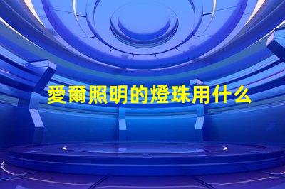 愛爾照明的燈珠用什么型號(hào)