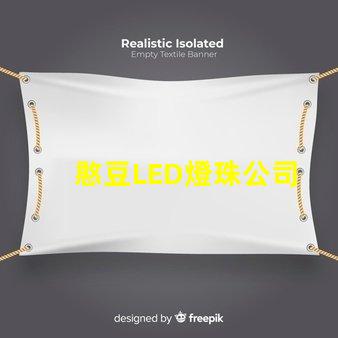 憨豆LED燈珠公司